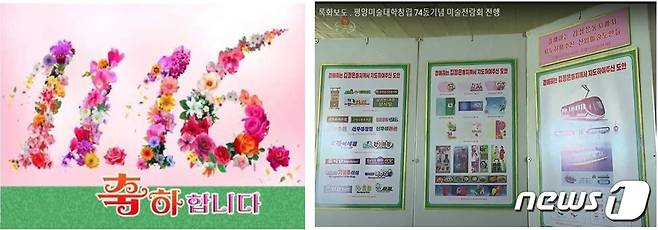 평양미술대학에서 디자인 한 ‘어머니날’ 축하장(좌). 작년 만수대창작사, 중앙미술창작사, 평양미술대학, 문학예술출판사에서 16종의 축하장 디자인하여 발매하였다.(조선의 오늘, 2020.11.10. 이 축하장은 2021년 8월 평양미술대학 창립 74주년 미술전람회에 김정은 총비서가 지도해준 도안들의 판넬 안에 속개되어 있다.(우) (<조선의 오늘> 녹화보도물 화면 갈무리). © 뉴스1
