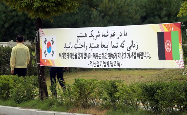27일 아프가니스탄 특별기여자 390명이 입소하게 될 충북 진천군 국가공무원인재개발원 입구에 환영의 현수막이 걸려 있다. 뉴스1