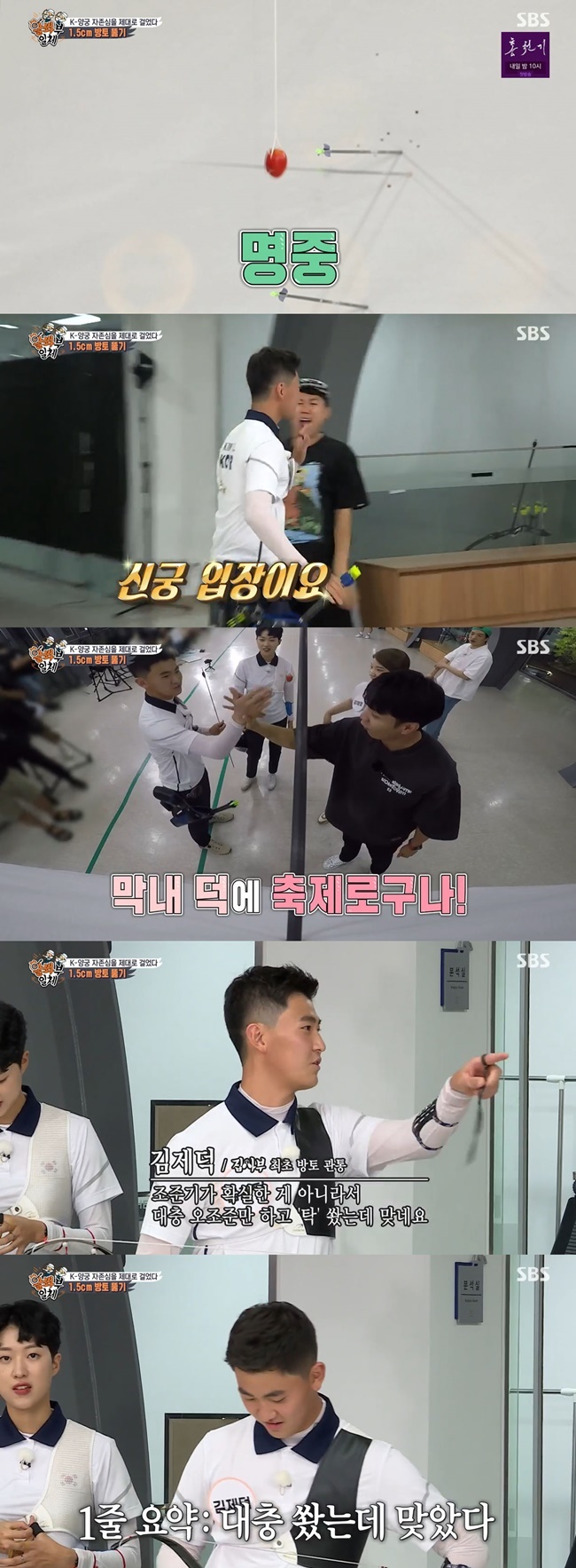 Kim je-deok succeeded in matching 1.5cm drop tomatoes.On August 29, SBS All The Butlers featured the archery national team Oh Jin-Hyek, Kim Woo-jin, Kim je-deok, Kang Chae-young, Kang Min-hee and Anshan, who won four gold medals at the 2020 Tokyo Olympics.On this day, the masters were divided into OB Oh Jin-Hyek, Kim Woo-jin, Kang Chae Young and YB Kang Min-hee, Anshan and Kim je-deok to challenge 1.5cm drop tomatoes.In the OB team, Kim Woo-jin and Kang Chae-young succeeded in crossing, and YB Kang Min-hee and Anshan failed.In response, Anshan cheered YB finalist Kim je-deok for you to believe; Kang Min-hee also boosted his strength as baby fighting.