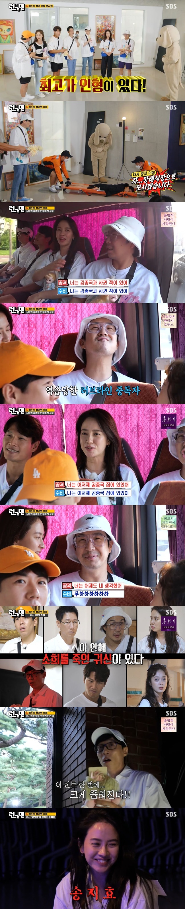 Song Ji-hyo and Haha engaged in a war of nerves like spears and shields.On August 29, SBS Running Man, a mystery Differential Race was held to find the best Doll by Kim So Hee.On this day, the members chose one limited edition handmade Doll in search of the Doll exhibition of Kim So Hee artist God of Handmade Doll.Kim So Hee wrote a will that by 8 pm today, the best will inherit both Dolls ownership and property to the person holding Doll.First, the quality test was conducted to get a hint about the best Doll.It was Yoo Jae-Suk and Haha who got the hint with the I draw with memory mission that draws the brand logo.The second was the alma mater tour by writer Kim So Hee; the members followed the attack handed by the other party and decided to get off the bus through the game they recognized.Haha told Song Ji-hyo, You have dated Kim Jong-kook, and Song Ji-hyo responded, I have dated Kim Jong-kook.Song Ji-hyo also counterattacked Haha, who had drawn love lines with himself in the past, saying, Youre still thinking about me.Haha also responded, You were at Kim Jong-kooks house yesterday; Song Ji-hyo, who heard this, hit back, You thought of me yesterday.Embarrassed, Haha burst into laughter and was eventually defeated, so Song Ji-hyo urgently shouted Go Eun-ah sorry towards Hahas wife star.The turnaround was unfolded. The best was Doll, who was actually cursed.Also, among the members, ghosts are hiding, and in order to save innocent humans, it was Race to find ghosts and cursed Dolls.In particular, Dolls stomach contains the names of the members and the identity of the ghosts, and when the ship is divided, the members are eliminated if the names of the members are not ghosts.The members combined hints to find ghosts at Dolls house; however, the members failed their first attempt, and Kim Jong-kook, who was pointed out by the ghost, became the first dropout.In the second attempt, Yoo Jae-Suk was eliminated as a ghosts mark.The members speculated that the ghost was the weakest member when Kim Jong-kook Yoo Jae-Suk, who is considered to be a strong player in Running Man, was eliminated one after another.Haha went on to insist on cutting Dolls boat.Ji Suk-jin actively recommended Doll No. 3, and Doll No. 3 was a self-defeating figure with Ji Suk-jins name tag.