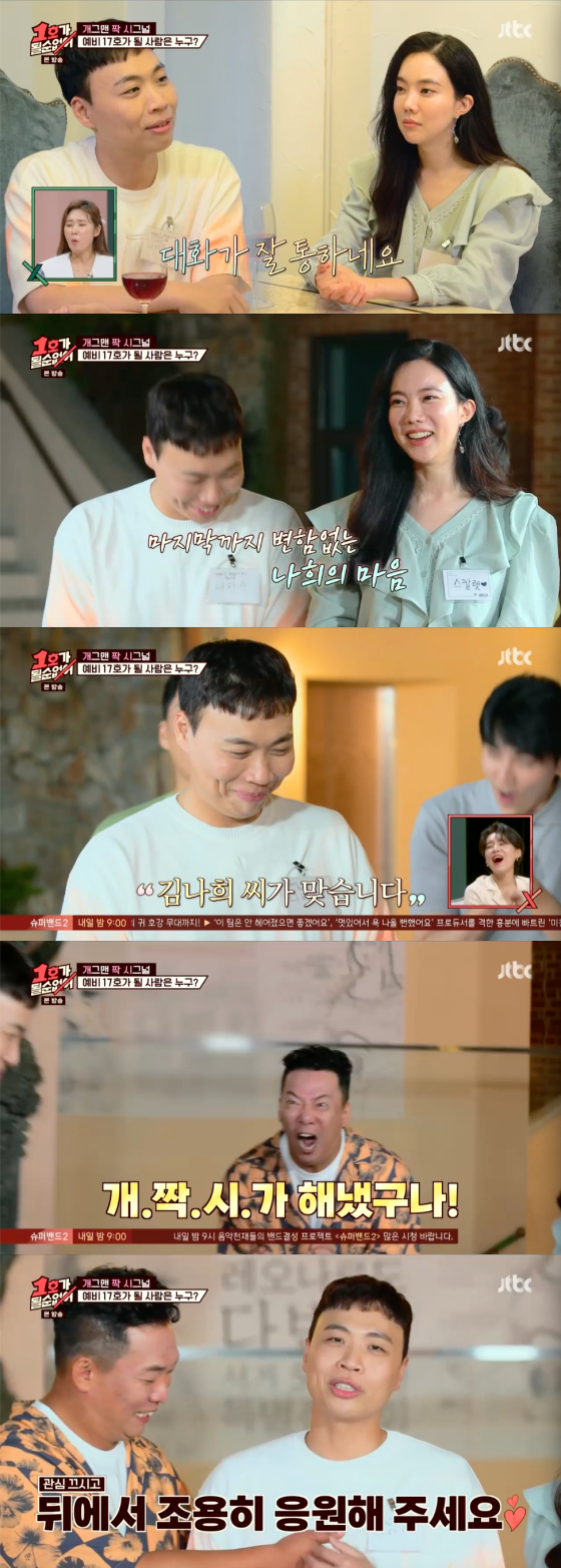 In the JTBC entertainment program No.1 Cant Be, which was broadcast on the 29th, the final results of the Comedian Pair Signal (Ship Poetry) prepared by Kim Ji-hye and Joon Park were released.The show featured the last Choices following the second Date; Kim Na-hees final Choices was Lee Sang-joon, who enjoyed two dates without any hesitation.Kim Na-hee said, I had a meaningful conversation and a ridiculous conversation while doing Date, but I just enjoyed the moment. Lee Sang-joon said in an interview, I was confused.I didnt like it that much, and I thought I was the one who was comfortable. I think I have a little bit of qualification.I kept doubting it, he said, raising tension, but eventually he replied, I am Kim Na-hee. Choices by Joo Hyun-jung was Lee Moon-jae.Joe Hyon-jung said that he felt the behavior of Lee Moon-jae, who had been alone, as love, but Kim Ma-ju raised the tension, saying, I gave it to me.But Choices of Lee Moon-jae was a one-sided Kim Ma-joo. I was so happy to see it, I just seemed to be alive again and excited, Lee said.Kim Ma-joo, the main character of the topic, raised his expectation that Lee Moon-jae was one of the seniors who had always liked it, but eventually he finally made the Kind of surrounding with the first date.But Kind of surrounding nervously tensed Kim Ma-ju with a subtle expression.Kim said in an interview, I was worried that I might have felt disappointed with a light woman because I was a second date with Risotto (Song Byung-chul), but Kim Ma-joo was right.Kim Ma-joo and Kind of surrounding, Kim Na-hee and Lee Sang-jun, who became a couple after that, left their hands with a gentle hand.He likes to walk and relax with a dog at Han River.I like it, so I want to Date it. Kind of surrounding and Han River Date said, It was a perfect day.I want to meet again outside and find out. The casts End testimony was then revealed.Lim Mi-sook, who overcame panic disorder through this program, said, I have done everything I can and I have taken a step forward, and I am so grateful to those who have been together through this broadcast. Choi Yang-rak, who said this year was his 40th anniversary, said, I think I received more love than in my heyday.Joon Park said: It was so good because it was all the Comedian families during the recording, I could learn a lot.And I realized that I really love Kim Ji-hye, and Kim Ji-hye said, We almost became no.1 (when we started this program.But I do not think I can do it, I think it is harder. Jang Do-yeon, the youngest actor who was with MC, said, No program will be so beautiful and loved.After the program, I am so sad, but this program is so sad that I will be so sad for a while. Park Mi-sun said, When I finish the program, it is a dull thing.I still have a lot of juniors, but I am sorry I can not come out. 