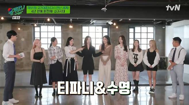 The Full Girls Generation appeared on You Quiz on the Block.From debut to complete testimony, Girls Generation, which has been united again in four years, has shown its charm with its still-going dedication.On TVN You Quiz on the Block, which aired on the 1st, Girls Generation (Yuna Taeyeon Tiffany Kwon Yuri Sunny Hyoyoong) appeared as a guest.In four years, he appeared in full. Yoo Jae-Suk also cheered Cho Se-ho for his trademark Girls Generation greeting.Sooyoung laughed at the statement, It is originally Eternal Girls Generation, but I do not know until eternity, so now it is Girls Generation.Sooyoung was a member who actively led the full appearance with Tiffany.I wanted to come out in the year 14 when the 15th anniversary was just around the corner, but it came out as a you quiz, Kwon Yuri said.Yuna said, Even if we are gathering together, it is a long time to broadcast it as a group, so we said hello to Yesterday and did not cry.I was so upset to think about it. As for his being reborn as a veteran of his 14th anniversary, he said, Every time my juniors saw Family Out and Happiness of 10,000 won, I wanted to appear directly.I thought she was young and young, but shes already done it. She even called our skinny jeans our mothers pants.Every time junior singers say my mother is a Girls Generation fan, I feel a generation difference, Kwon Yuri said.Meanwhile, Sony, who made his debut as a world he met again, showed a sword dance after a year of practice.Its been a good time to close your eyes, he recalled.Sunny said of the gee that caused the Girls generation craze, At that time, I went to Australia early in the morning to perform and returned home on the same day at midnight Planes and broadcast music in Korea.Even the French schedule was on the same day.Currently, Girls Generation members are active as broadcasters as actors.Yuna said, When can I see the full stage? I always tell you, but it is always open. Yoo Jae-Suk said, Next year is the 15th anniversary of my debut.Im sorry next year, he said.