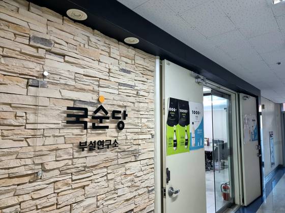 경기 성남시 중원구 국순당 부설연구소. 이병준 기자