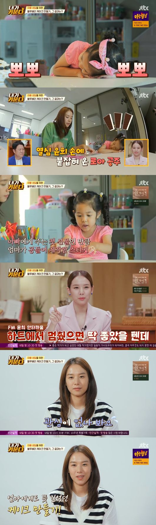 Jo Yoon-hee told the story of her ex-Husband Lee Dong-gun.On JTBC I Raise broadcasted on the 3rd, Jo Yoon-hee was shown preparing a birthday Cake for her ex-Husband Lee Dong-gun with her daughter Roa.On this day, Jo Yoon-hee made a birthday Cake of Dong-gun with blueberries and handmade cream made with his daughter Roa.Jo Yoon-hee said, I am taking good care of my familys birthday, but Roa had the idea that she should live away from her father and take better care of her.Jo Yoon-hee said, I have never made Roah uncomfortable with my Father. I ask him what he will do before meeting my Father on the weekend.So it was not a burden to me to make my Fathers birthday Cake. Kim Hyun-sook praised it as a new woman. Jo Yoon-hee tried to make a Cake that he thought was FM, but Roar, who was free, made a completely different visual Cake and made the surroundings.Jo Yoon-hee told Roa, I would be really surprised if my Father said this Cake Roa made it.Roa used blueberries to create caterpillars that attracted attention. She used Jo Yoon-hees power to decorate her cream, but it was overRoarded and she laughed.Jo Yoon-hee said, My expectation is that I will not cry because I am clumsy and cute and I am impressed by the Cake, but if I get it, I think I think the Cake is a little scary.Cho then suggested to her daughter Roa to make her fathers birthday card, which she picked out a sticker made of her own photo and attached to the center of the card.But Roa drew hearts and painted them randomly with colored pencils, drawing laughter.Cho and Roa completed their birthday Cakes and cards at the end of the twists and turns. Cho talked to Lee and Lee.Jo Yoon-hee said, I was informed that I was grateful for making the Cake. My Father seems to have been a memory to be remembered for the first time because it was my first birthday celebration.Yang Jae-jin said, I talk to a divorced family, but do not swear at each other and tell them not to take their mother or father from their child. So it is a good idea for Jo Yoon-hee to make a Cake. 
