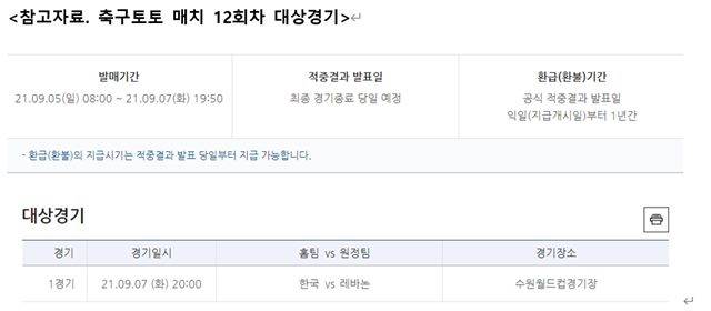 7일 열리는 대한민국-레바논전이 축구토토 매치 12회차 대상경기로 선정됐다.