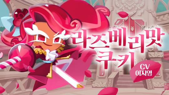 '쿠키런: 킹덤' 신규쿠키 라즈베리맛 쿠키. 데브시스터즈 제공