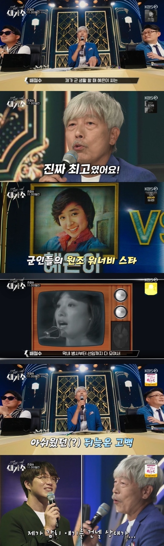 Bae Chul-soo Confessions Fanship for Hye Eun YiOn KBS 2TVs The Song We Loved, Bird Singer, which aired on September 11, the semi-final 1:1 Death Match rivalry followed.On the day of the show, the fourth match of the semi-finals was matched by Original national sister Hye Eun Yi and Girl Crush Lee Eun Ha as rivals.Bae Chul-soo said, When I was in the military, Hye Eun Yi was the best.Nowadays, when the armys interior ministry went to the office, they put different pictures, but at that time they were all Hye Eun Yi. Every time the youngest soldier gathered from the youngest soldier to the senior, the shout broke out.When Sung Si-kyung asked, Was it so popular, Bae Chul-soo emphasized, It was the best.I had a Confessions later with Mr. Hye Eun Yi and he said, Why dont you tell me now? said Bae Chul-soo.Sung Si-kyung asked why he did not do Confessions at the time. Bae Chul-soo explained, I was not the one to talk to.