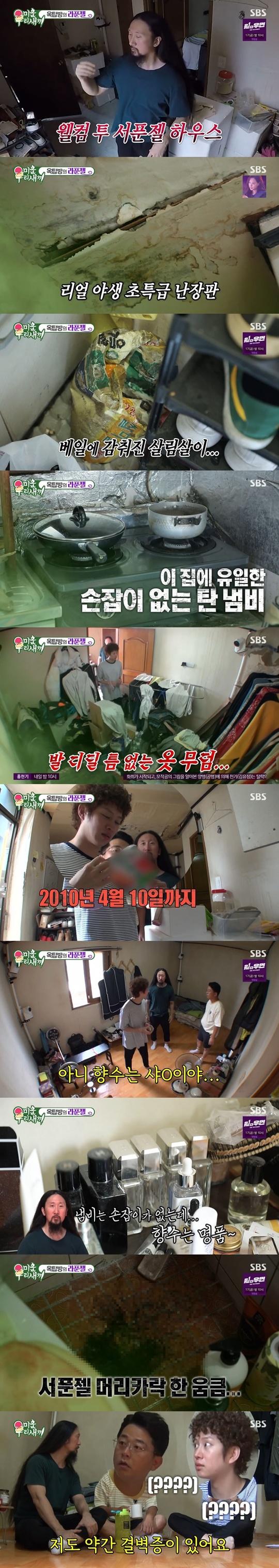 Seo Nam-yong reveals shocking The rooftop visualOn SBS Ugly Our Little broadcast on September 12, Kim Jun-ho and Kim Hee-chul, who came to clean the Seo Nam-yong house, were drawn.Kim Jun-ho and Kim Hee-chul visited the 18th KBS public offering to organize the rooftop of the comedian Seo Nam-yong.The shocking Rooftop of Seo Nam-yong was then unveiled.From the entrance, rusty chains, rusty bells, rusty bicycles with windy tires, as well as broken ceilings and molds as soon as they opened the front door of the house.In the kitchen, which was covered with silver foil on the wall, there was a handleless pot and a rotten rice bag bag.When embarrassed Kim Hee-chul asked, Do you have slippers?, Seo Nam-yong replied coolly, You can come in with shoes.Kim Hee-chul opened the door of the dressing room and a grave of clothes appeared without a break. Even a strange smell.In addition, Kim Jun-ho opened the refrigerator door and piled up a lot of food that lost its shape. Kim Jun-ho was embarrassed, Im going to be sick.Kim Hee-chul then asked, Since I was a fan of the Seo Nam-yong brother since the Fox Club, I am worried, can I open a cupboard?Inside the cupboard, ramen with a shelf life of up to April 11, 2010 was found; Kim Hee-chul was stunned to see it since it was born after the expiration date.The shelf life of another bibim ramen was in 2007. Park Joo-mi laughed, Our second was born in 2007.The gas range hood was dead with clumps of salted worms stuck in the oil-stained, while MC Seo Jang-hoon, who was watching VCR, sighed, Its hard to see.The room was in a pretty pleasant condition, but the dumbbells in the room rusted and left marks on the floor.Looking around the room, Kim Jun-ho found a full Perfume on one side; Kim Hee-chul, who saw it, laughed, Perfume is all Chanel.Its 46 for 500; its about 14 or 5 years since I came to Seoul and lived here only, Seo Nam-yong said of the house.Seo Nam-yong then prepared the flour for the two guests.When Kim Hee-chul was afraid to eat this, Seo Nam-yong replied, I bought water.But Seo Nam-yong, in addition to bottled water and flour, took out honey, which has a shelf life of up to 2016, and shocked everyone.