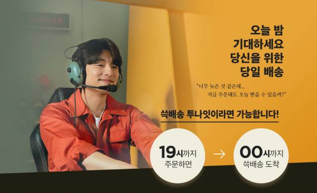 13일 공개 예정인 SSG닷컴의 공공대작전 광고 캠페인 '쓱배송 투나잇 편' 이미지/사진 제공=SSG닷컴