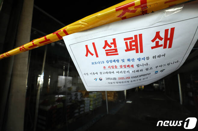 서울 송파구 가락시장 청과물코너가 폐쇄돼 있다.© News1 황기선 기자