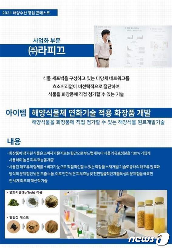 '2021 해양수산 창업 콘테스트' 사업화 부문에서 대상을 수상한 ㈜라피끄(해양수산부 제공)© 뉴스1