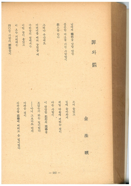 <현대문학> 1963년 10월호에 발표된 김수영 시 ‘죄와 벌’. 맹문재 제공