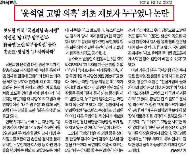 ▲ 최초 제보자가 누군지를 두고 논란이라고 전한 조선일보(9월6일)