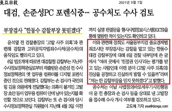 ▲ 한동수 대검 감찰부장을 신뢰하지 못한다는 정희도 검사 주장을 보도한 동아일보(9월7일)