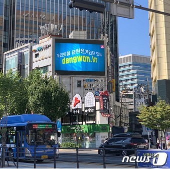서울 광화문 사거리 다정빌딩 전광판. (국민의힘 제공) © 뉴스1