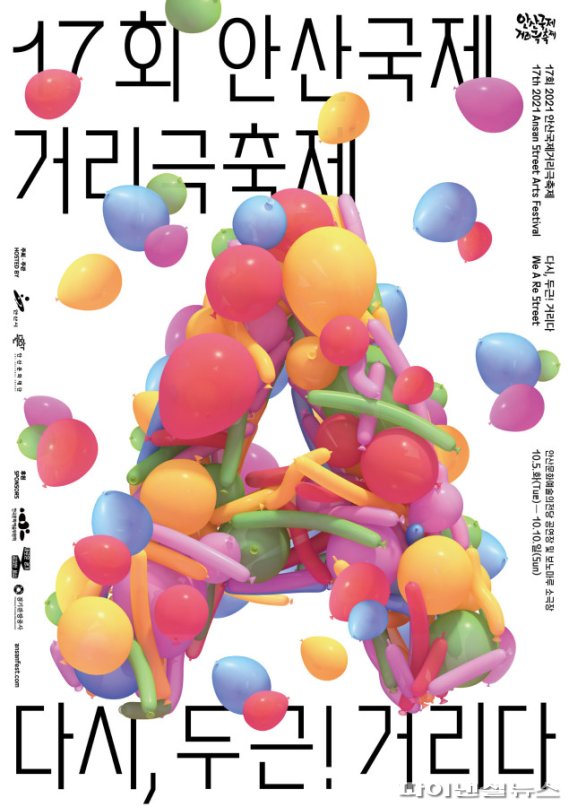 2021 17회 안산국제거리극축제 포스터. 사진제공=안산문화재단