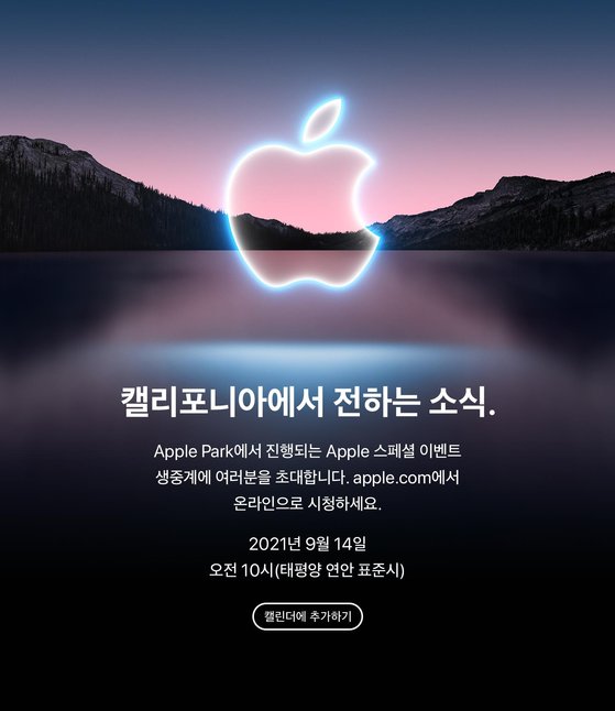 애플은 14일 오전 10시 '스페셜 이벤트'를 연다. [사진 애플]