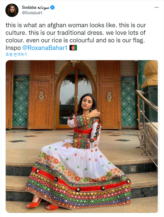 화려한 아프가니스탄 전통 의상을 입은 아프간 언론인 소다바 하이데어. 그는 “이것이 아프간 여성의 모습이고, 전통 의상이다. 우리는 다양한 색을 좋아한다”고 했다. 소다바 하이데어 트위터 계정(@SodabaH) 캡쳐