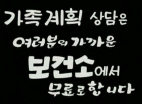 A screen capture from a government-produced video in 1964 promotes using birth control and urges families to consult community health centers over the matter. (National Archives of Korea)