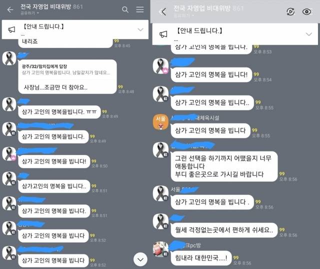 전국자영업자비상대책위원회 카카오톡 단체대화방 추모 메시지. 전국자영업자비상대책위원회 제공