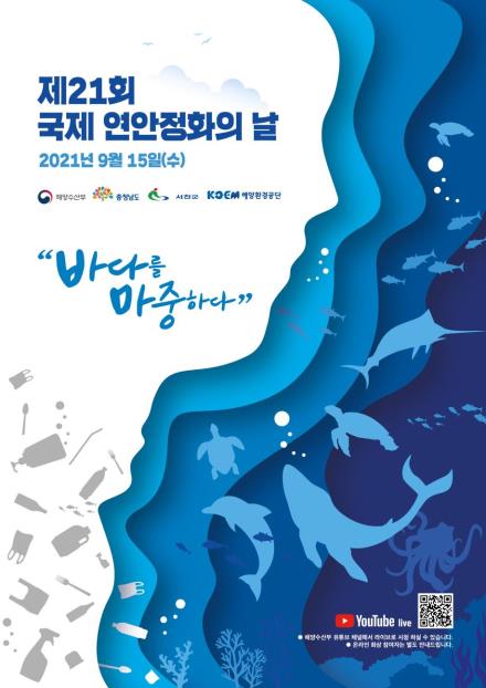 제21회 국제연안정화의 날 포스터 [해양수산부 제공. 재판매 및 DB금지]