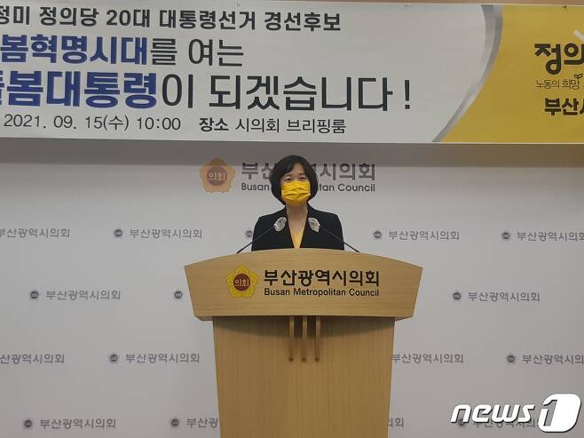 15일 이정미 정의당 대선 경선후보가 부산시의회 브리핑룸에서 기자회견을 갖고 있다. © 뉴스1