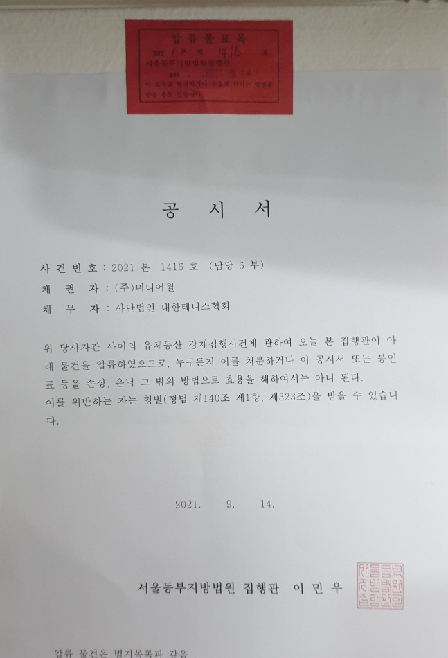 서울동부지방법원이 14일 대한테니스협회 사무실에 붙인 빨간 딱지의 공시문