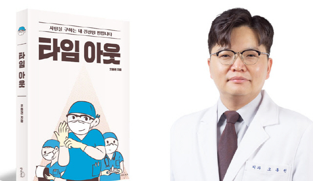 오흥권 교수와 메디컬 에세이 '타임 아웃' 표지