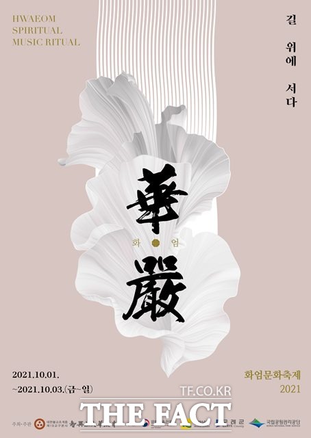 지리산 대화엄사의 문화축제인 '화엄, 길 위에 서다'의 포스터.