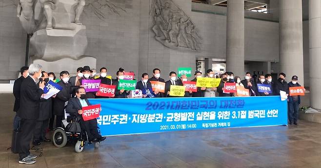 균형발전 국민포럼 등 균형발전, 지방분권 관련 시민단체와 학자 등이 지난 3월1일 독립기념관에서 국민 주권·지방분권·균형발전 실현을 위한 범국민선언을 했다.