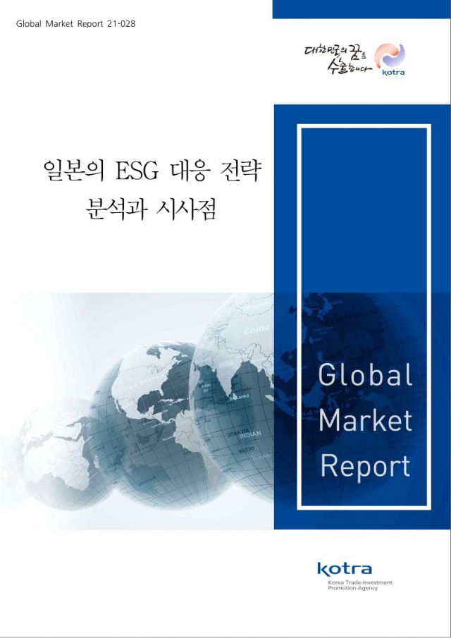 코트라가 15일 발표한 ‘일본의 ESG 대응 전략 분석과 시사점’ 보고서/사진 제공=코트라