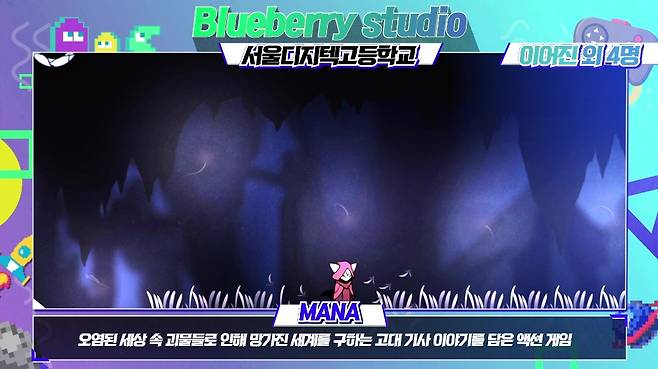 대상에 선정된 서울디지텍고 블루베리 스튜디오 팀의 액션게임 '마나'.