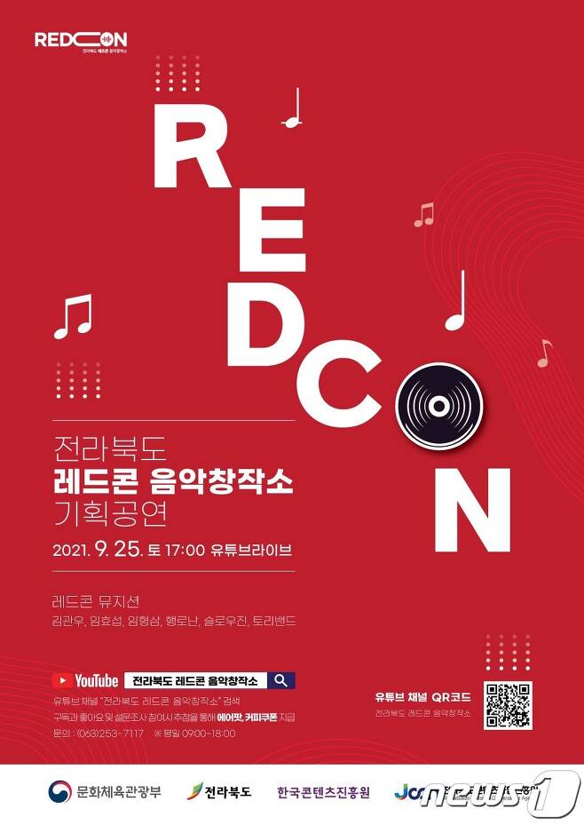 전북도 레드콘 음악창작소 기획공연 포스터./© 뉴스1