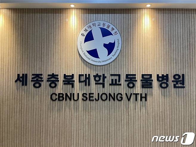 오는 23일 개원하는 충북대학교 수의과대학 세종 동물병원.© 뉴스1