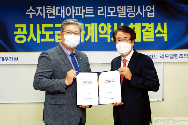 경기 용인 수지현대아파트 리모델링조합은 시공자로 대우건설을 선정했다.