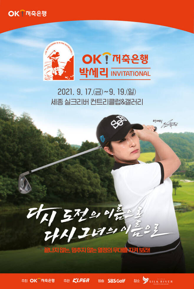 Golfer Pak Se-ri is featured on a promotional poster for this year’s KLPGA’s OK Savings Bank Pak Se-ri Invitational scheduled to be held in Cheongju from Friday to Sunday. (OK Savings Bank)