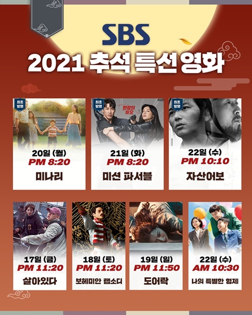 SBS 추석 특선 영화 사진=SBS