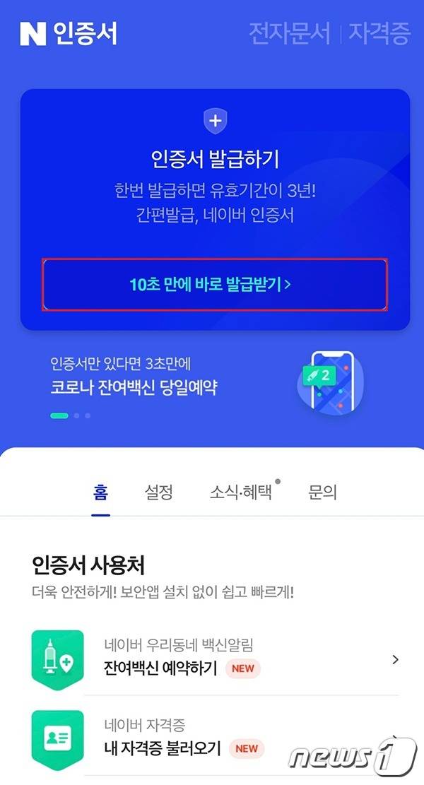 네이버 인증서 발급 화면 (네이버 고객센터 갈무리) © 뉴스1