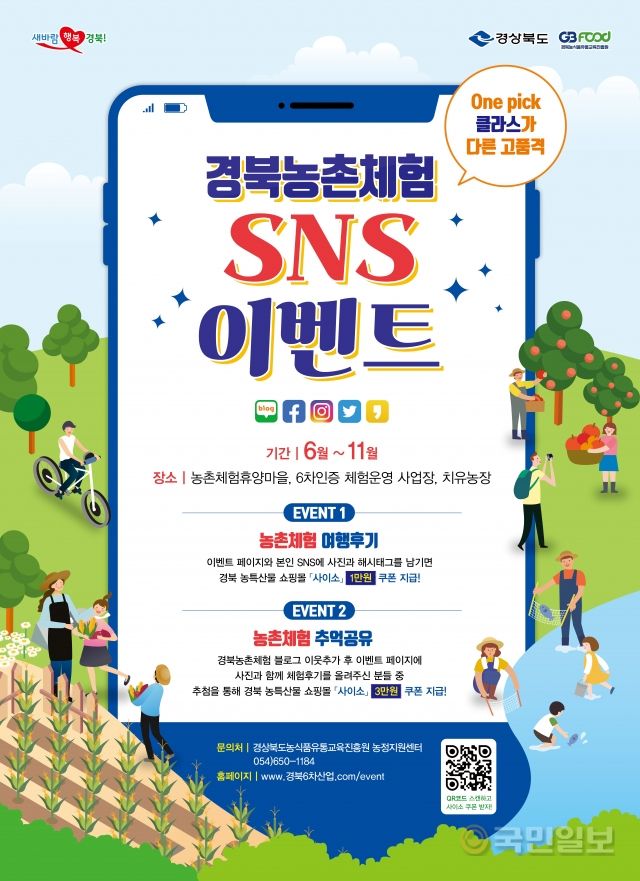 경북농촌체험 SNS 이벤트 포스터. 경북도 제공