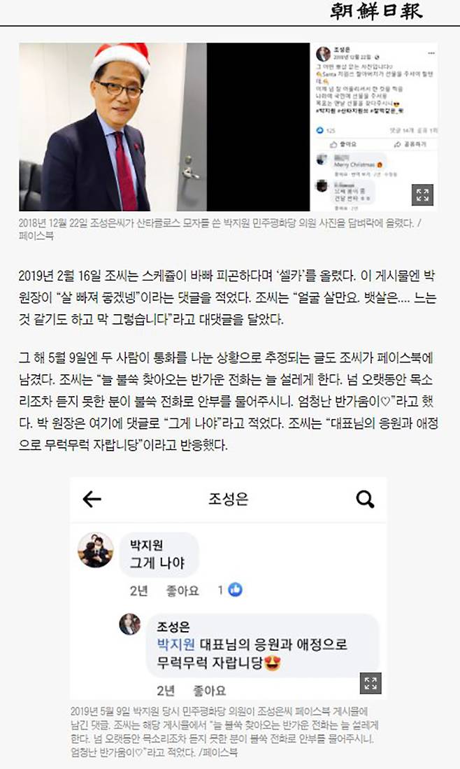 ▲ 9월12일, 박지원 원장과 제보자 간 '정치공작' 의혹이 제기되자 박 원장이 언급된 제보자 페이스북 게시글을 보도한 조선일보