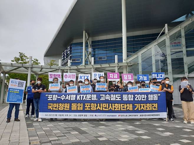 8월 19일 KTX 포항역 앞 광장에서 철도노조와 민주노총 공공운수노조 대구경북본부, 포항시민사회단체연대회의 관계자가 포항역에서 서울 수서역을 오가는 KTX 운행을 촉구하는 기자회견을 하고 있다./연합뉴스
