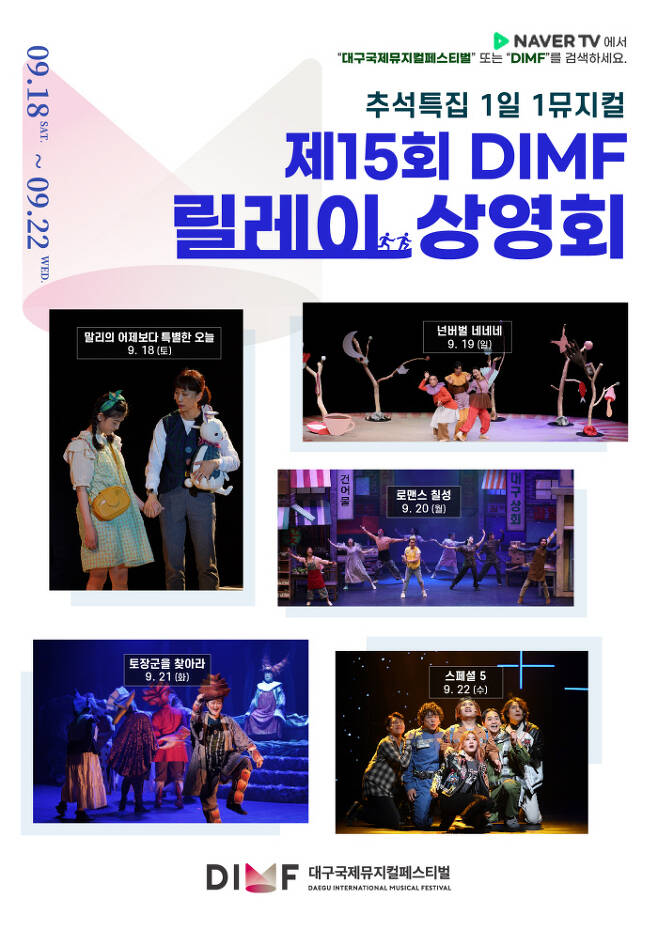 대구국제뮤지컬페스티벌(DIMF)이 이달 18일부터 22일까지 진행하는 ‘추석특집 1일 1뮤지컬’ 행사 홍보 포스터. DIMF 제공