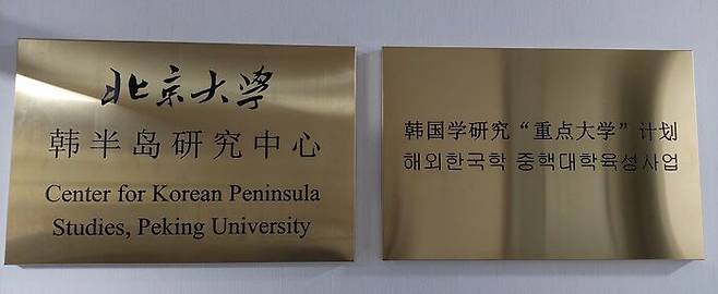 중국 베이징대 한반도연구센터 현판.