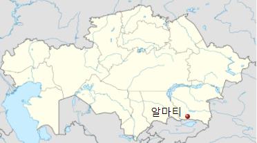 카자흐스탄 알마티 [위키피디아 자료]