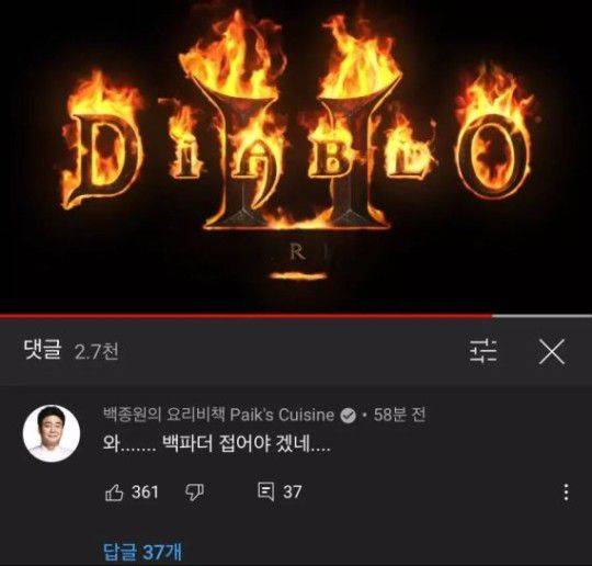 지난 2월 디아블로2 재출시 소식에 "방송 접어야겠다"는 댓글을 남긴 백종원 더본코리아 대표. /유튜브