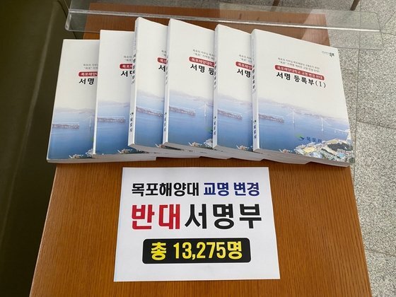 전남 목포시가 지난달 25일 교육부에 제출한 '목포해양대 교명 반대 서명부'. 사진 목포시
