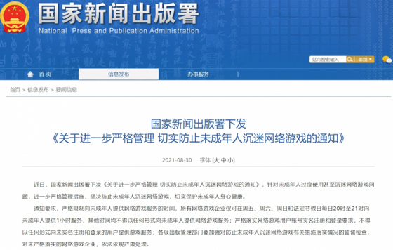 The National Press and Publication Administration of China announced on Aug. 30 that minors under the age of 18 will only be allowed to play online games only on Fridays, weekends and holidays, from 8 to 9 p.m. each day. [SCREEN CAPTURE]