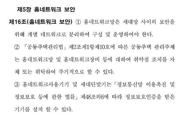 지능형 홈네트워크 설비 설치 및 기술기준 개정안