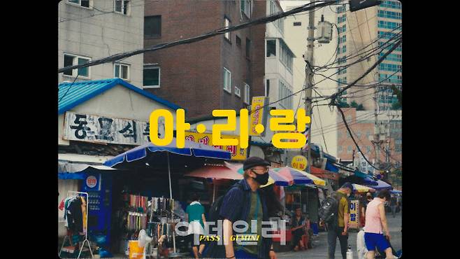 이달 3일 한국관광공사가 이매진 유어 코리아 유튜브 채널에 공개한 ‘필더 드림 오브 코리아’ 시즌2 서울편 ‘아리랑’