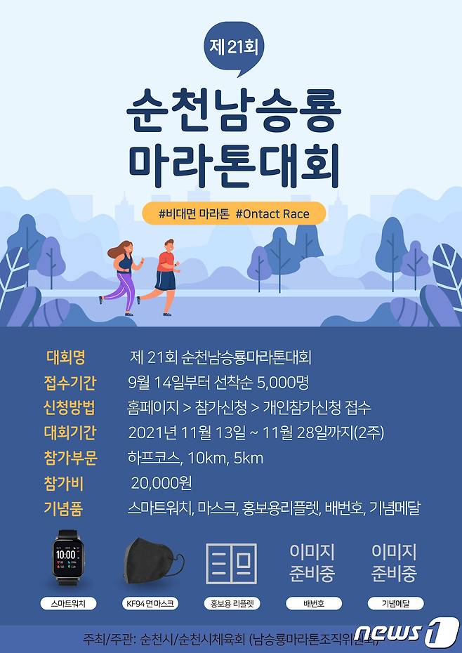 제21회 남승룡마라톤대회 포스터© 뉴스1